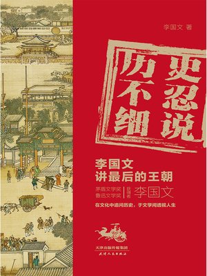 历史不忍细说 - ebook